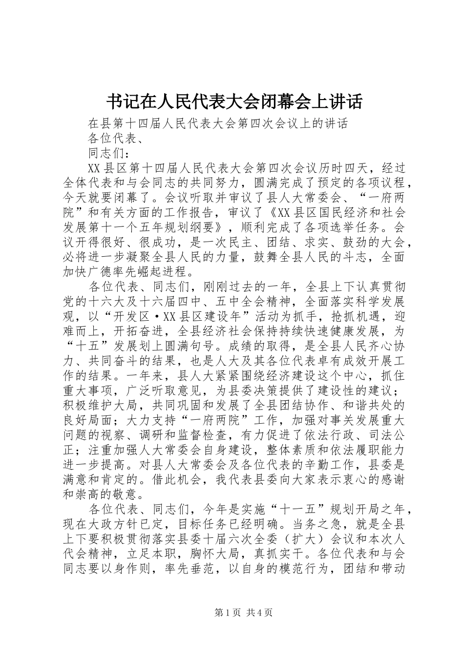 书记在人民代表大会闭幕会上讲话发言_第1页