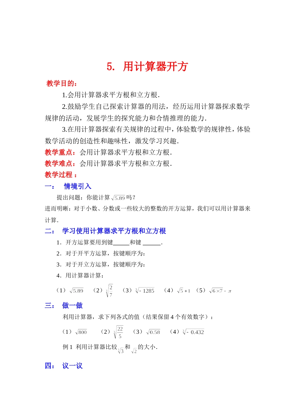 用计算器开方教学设计_第1页