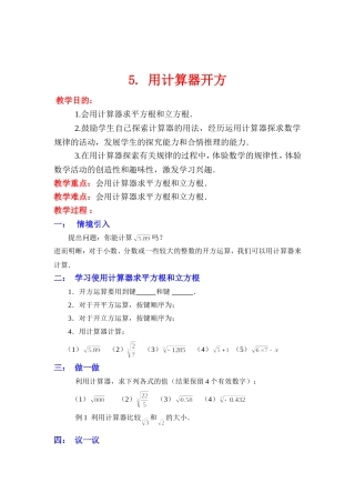 用计算器开方教学设计