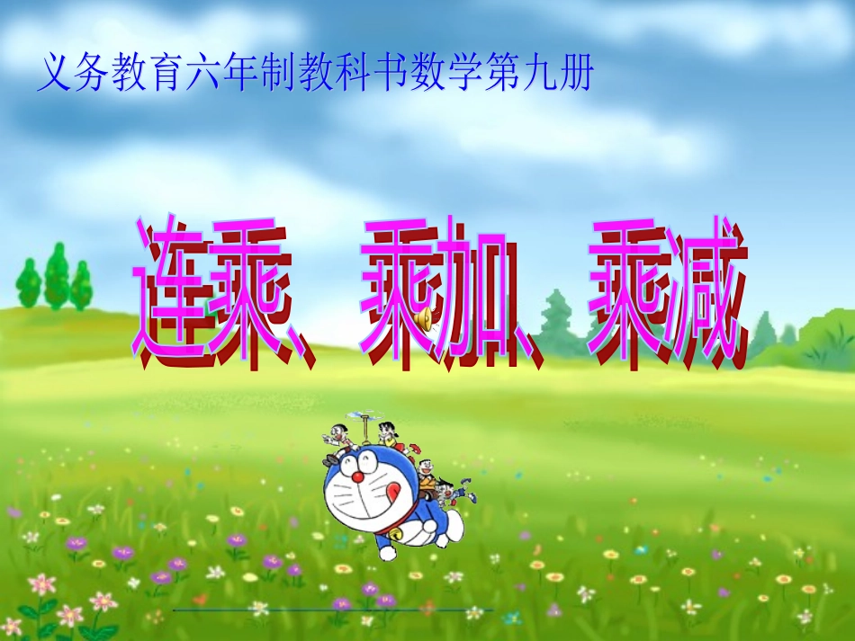 五上连乘、乘加、乘减_第1页