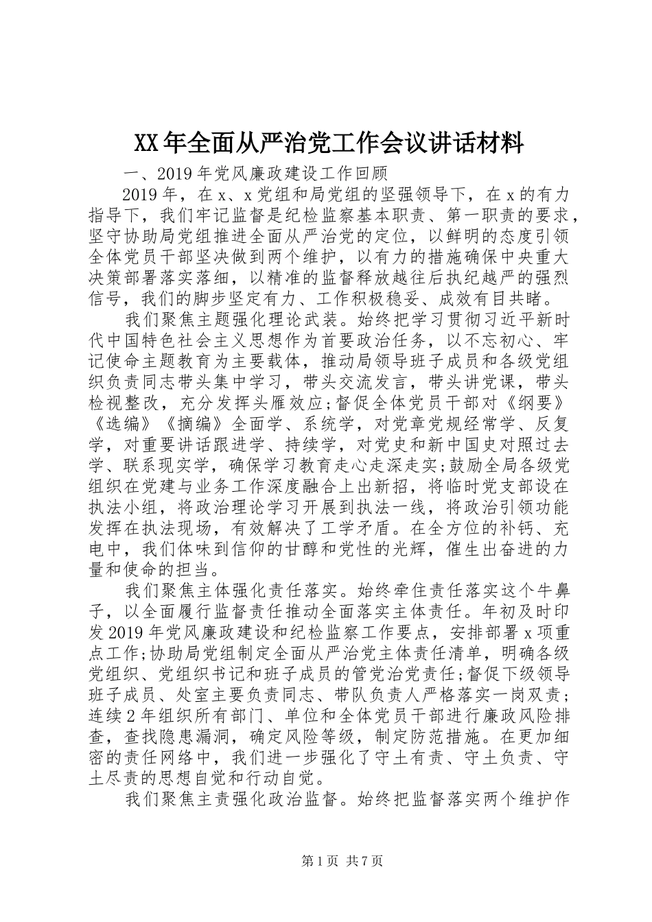 XX年全面从严治党工作会议讲话_第1页