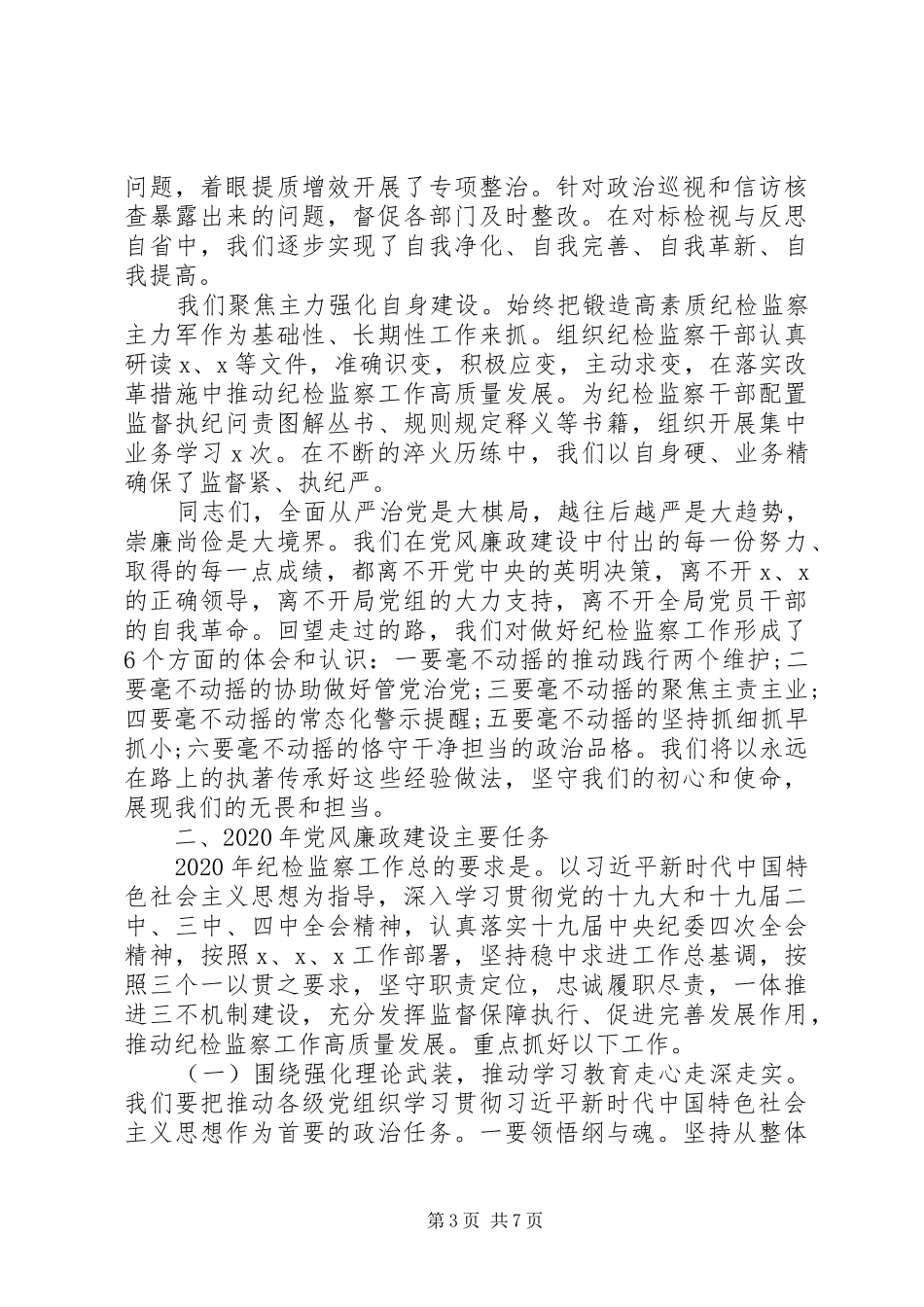 XX年全面从严治党工作会议讲话_第3页