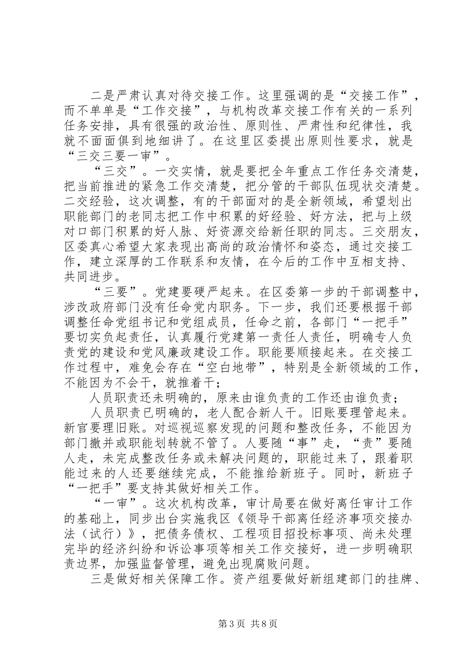 在机构改革干部调整转隶集体谈话会上的讲话发言_第3页