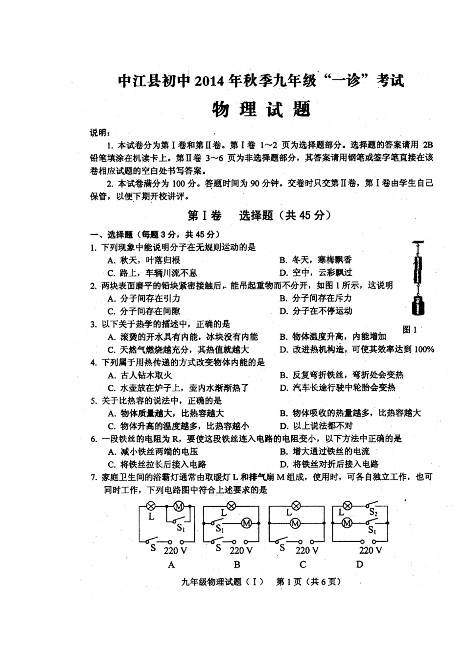 四川省中江县初中2014年秋季九年级期末考试物理试题及答案_第1页
