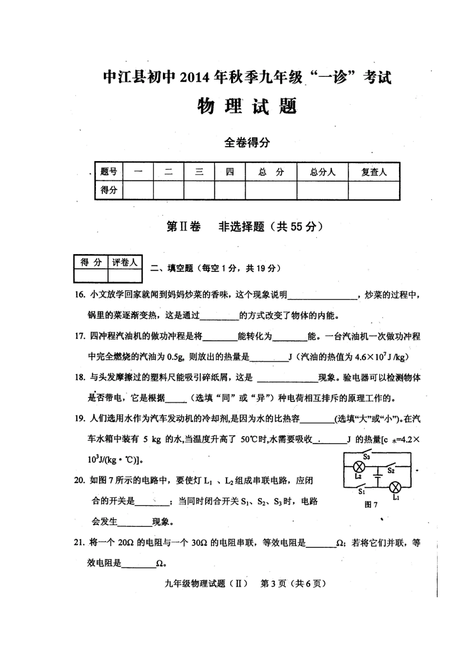 四川省中江县初中2014年秋季九年级期末考试物理试题及答案_第3页