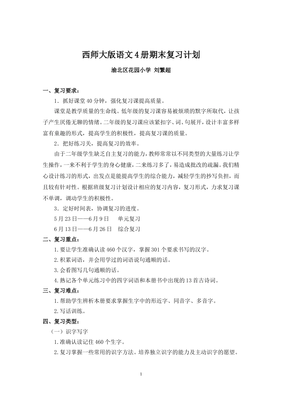 西师大版语文4册期末复习计划(新)_第1页