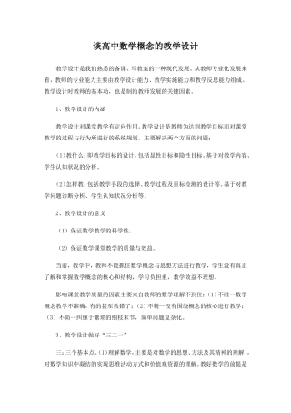 谈高中数学概念的教学设计