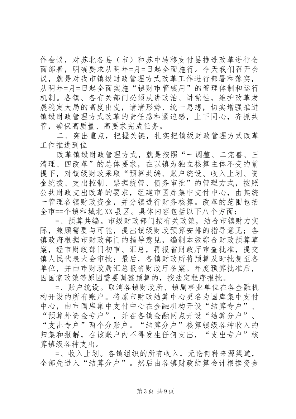 市长在镇级财政管理方式改革工作会议上的讲话发言_第3页