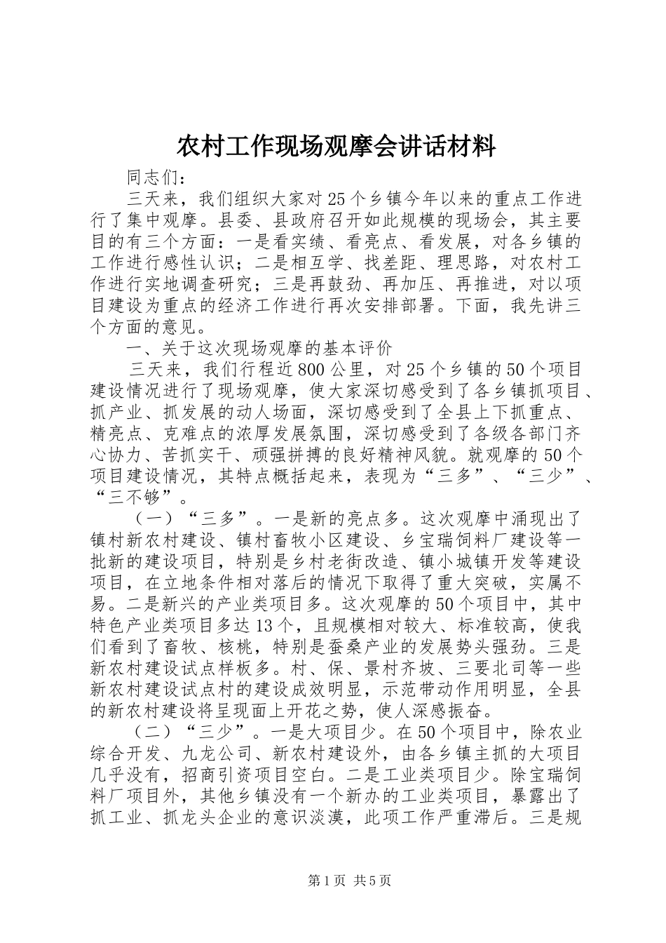农村工作现场观摩会讲话_第1页