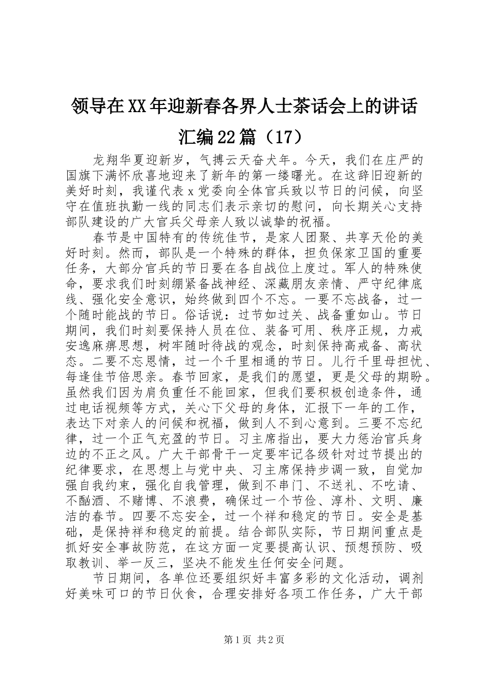 领导在XX年迎新春各界人士茶话会上的讲话发言汇编22篇（17）_第1页