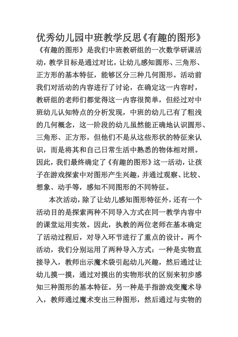 优秀幼儿园中班教学反思《有趣的图形》_第1页