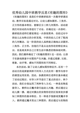 优秀幼儿园中班教学反思《有趣的图形》