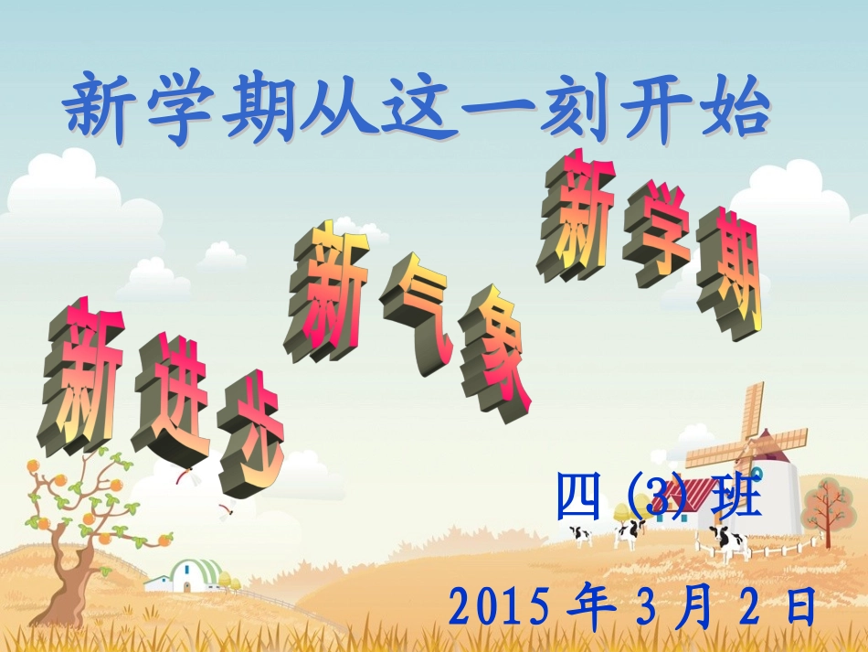主题班会新学期从这一刻开始_第1页