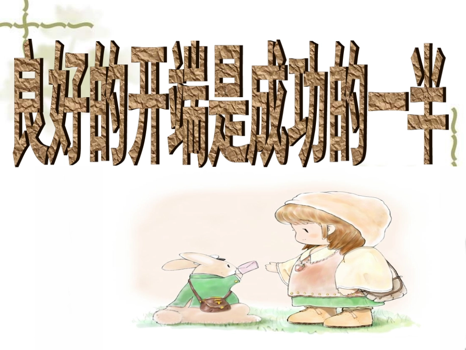 主题班会新学期从这一刻开始_第2页