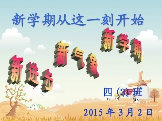主题班会新学期从这一刻开始