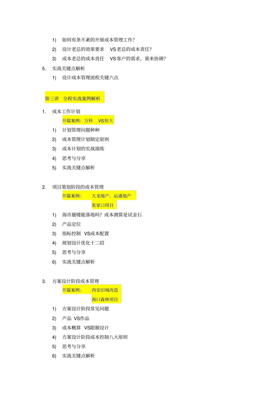 房地产策划与设计阶段成本管理_第3页