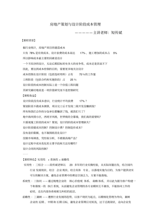 房地产策划与设计阶段成本管理