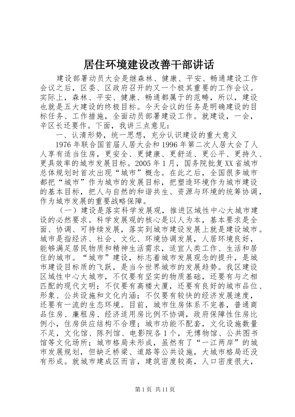 居住环境建设改善干部讲话发言_第1页