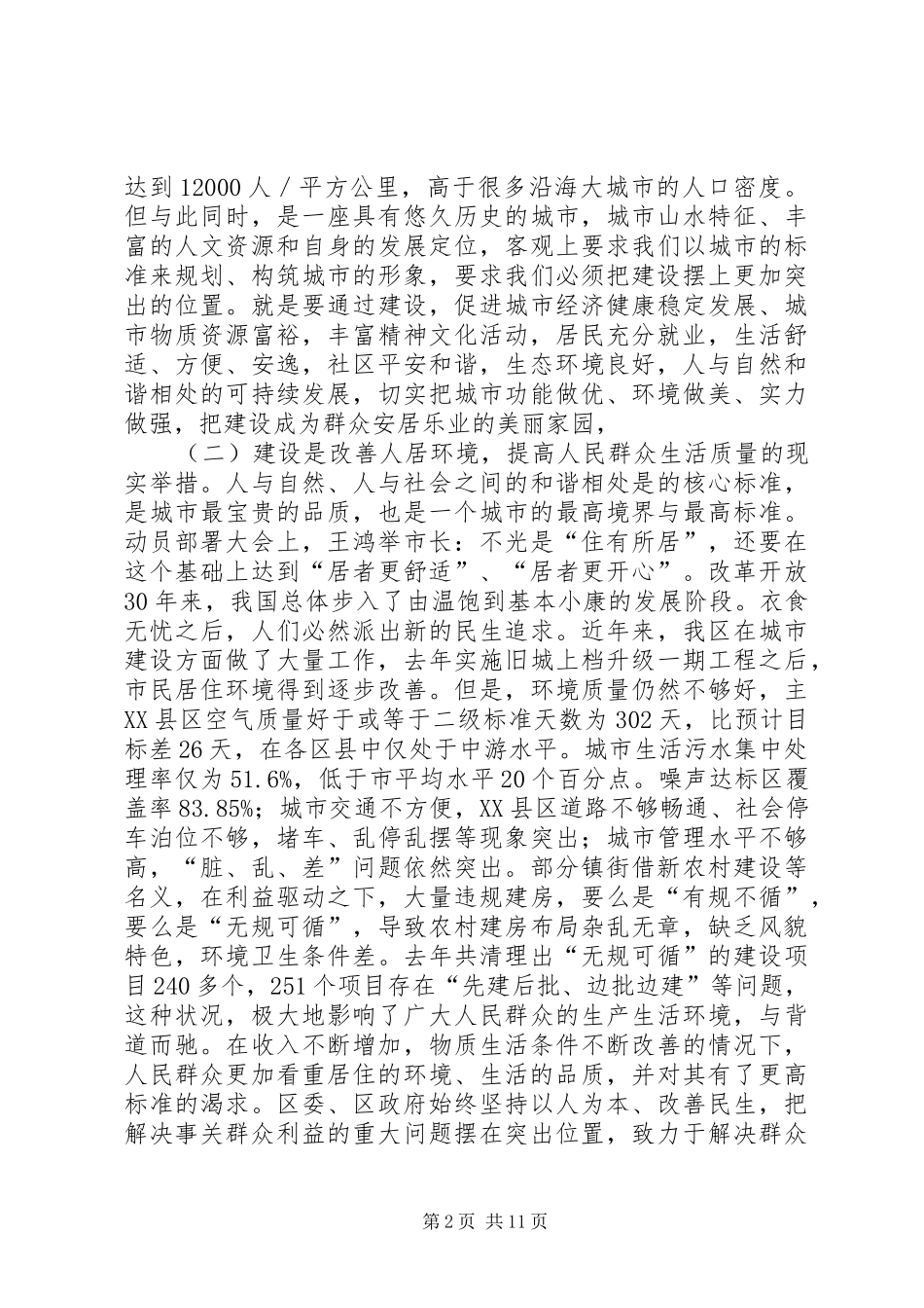 居住环境建设改善干部讲话发言_第2页