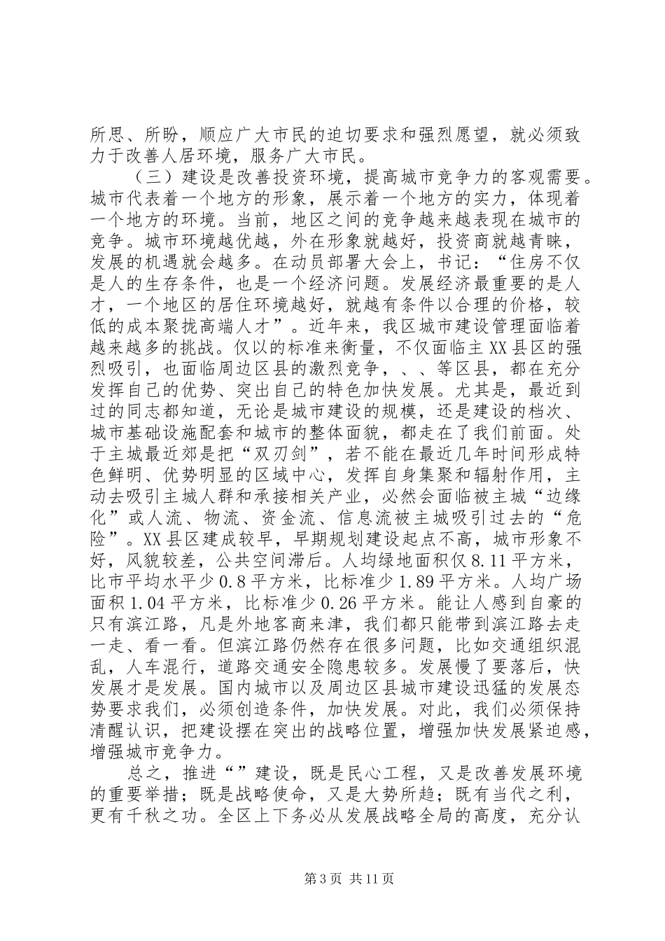 居住环境建设改善干部讲话发言_第3页