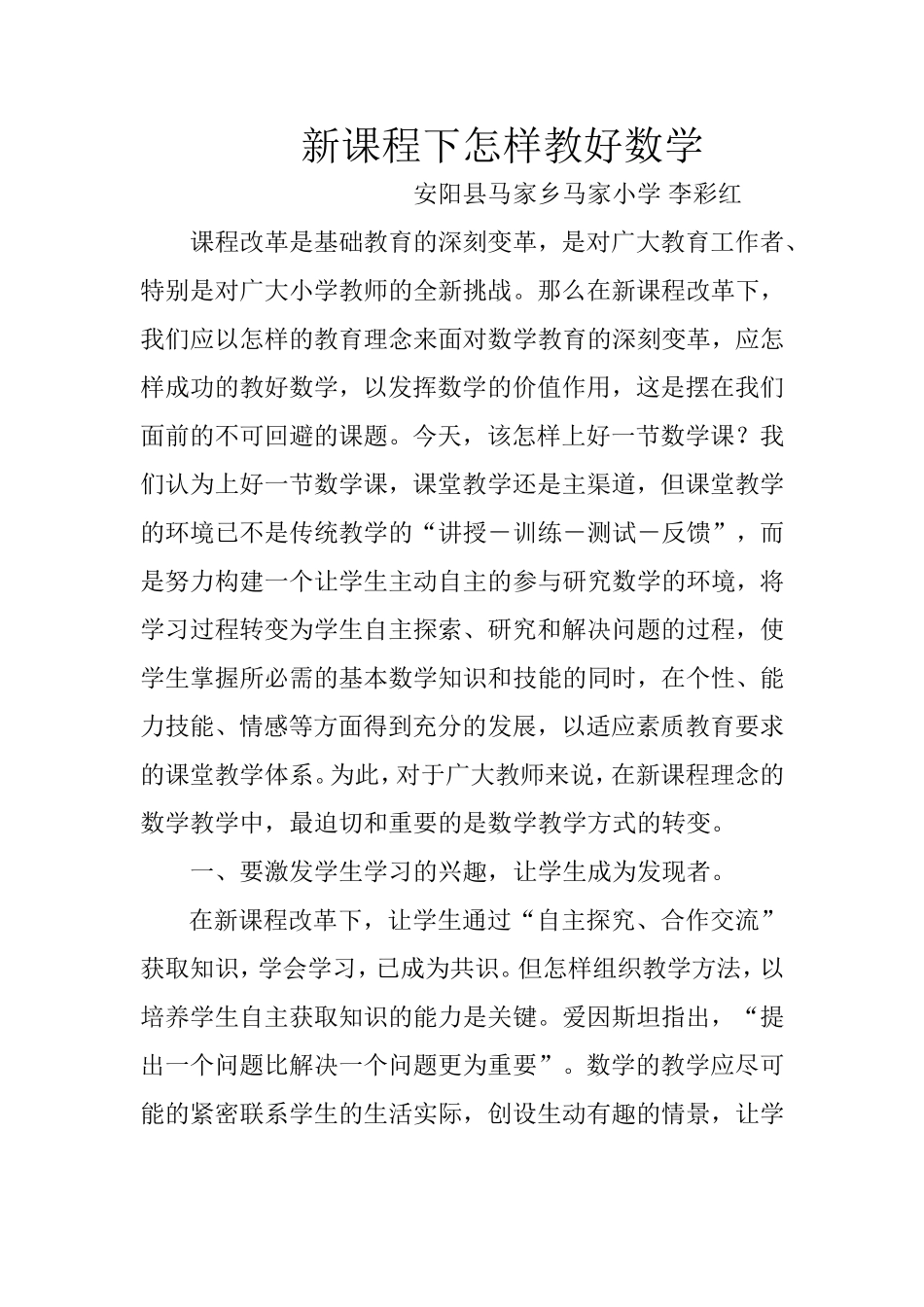 新课程下怎样教好数学_第1页