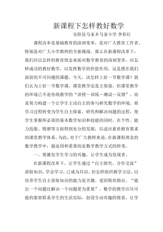 新课程下怎样教好数学
