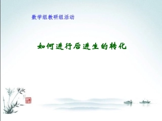 如何进行后进生的转化