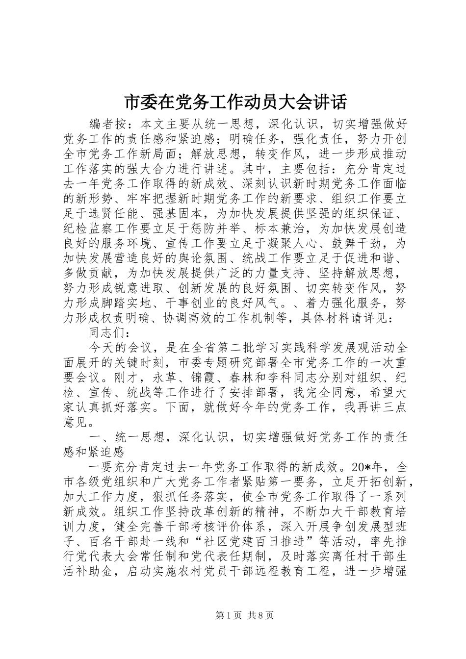 市委在党务工作动员大会讲话发言_第1页