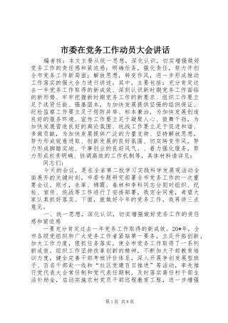 市委在党务工作动员大会讲话发言