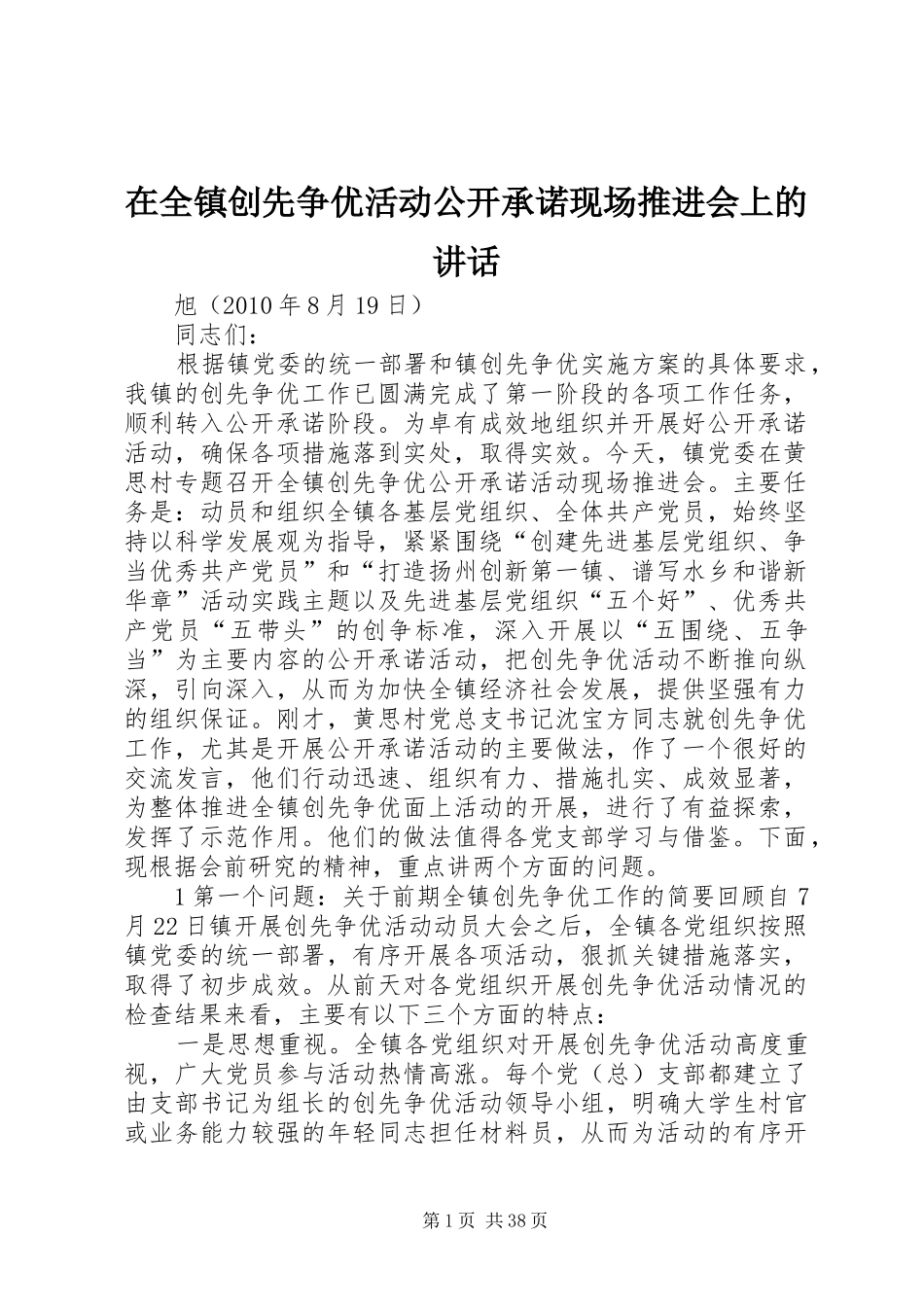 在全镇创先争优活动公开承诺现场推进会上的讲话发言_第1页