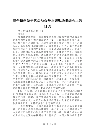 在全镇创先争优活动公开承诺现场推进会上的讲话发言