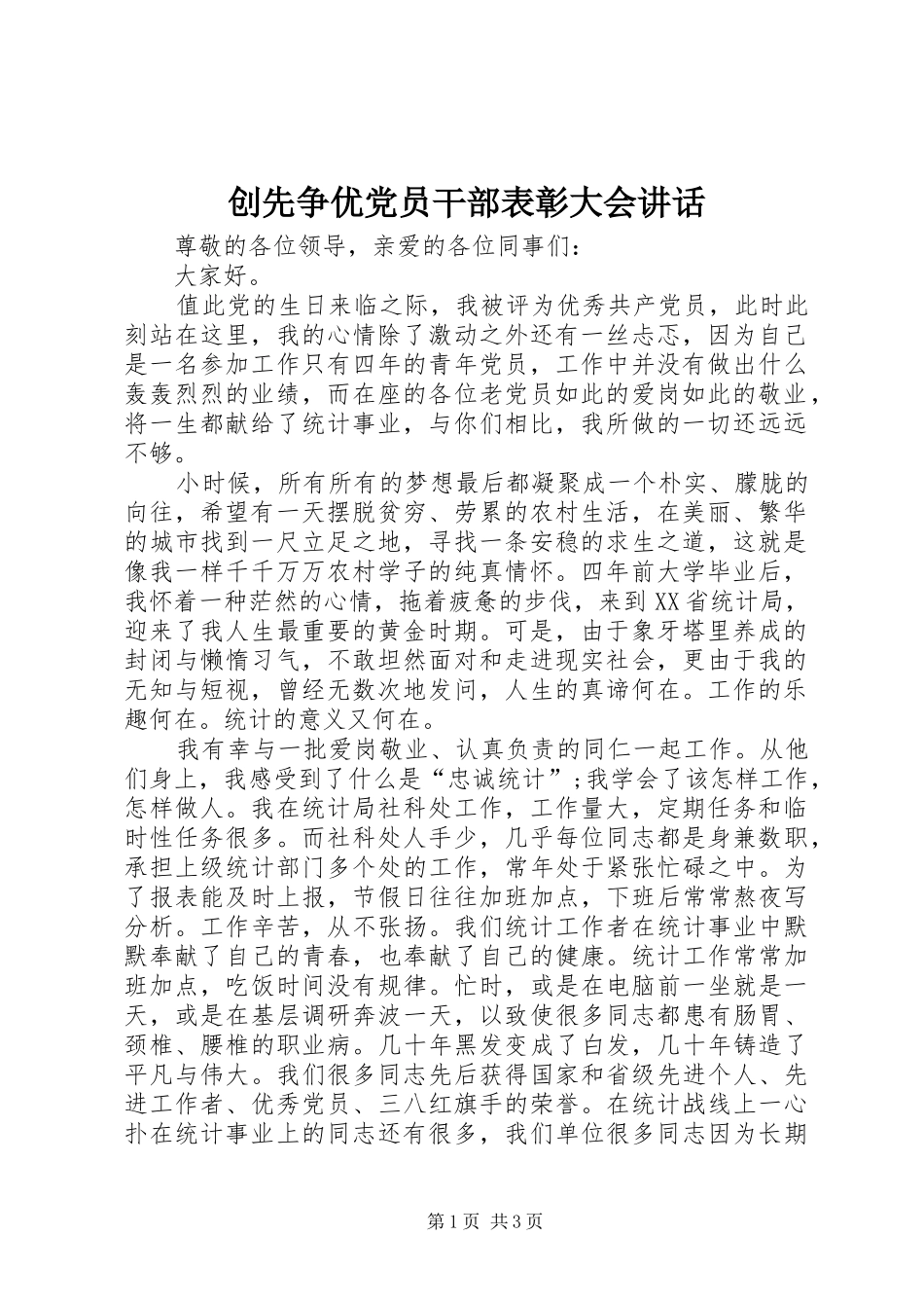 创先争优党员干部表彰大会讲话发言_第1页