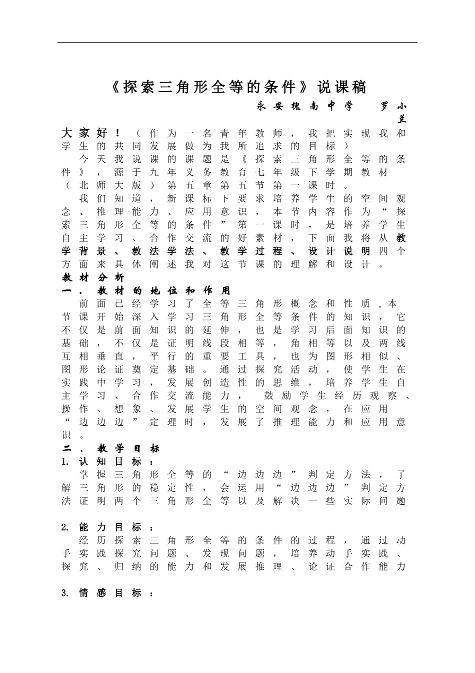 《探索三角形全等的条件》说课稿_第1页