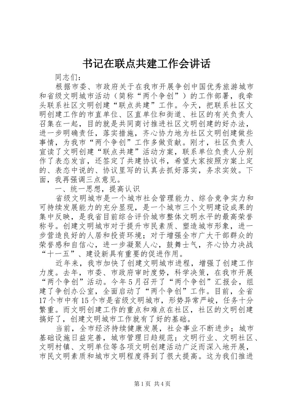书记在联点共建工作会讲话发言_第1页