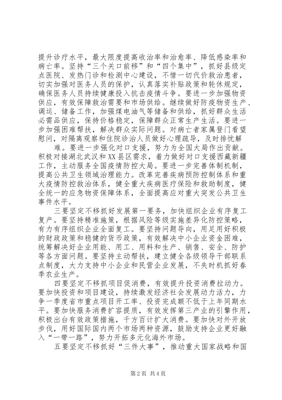 省级疫情防控和经济社会发展部署会议讲话发言提纲_第2页