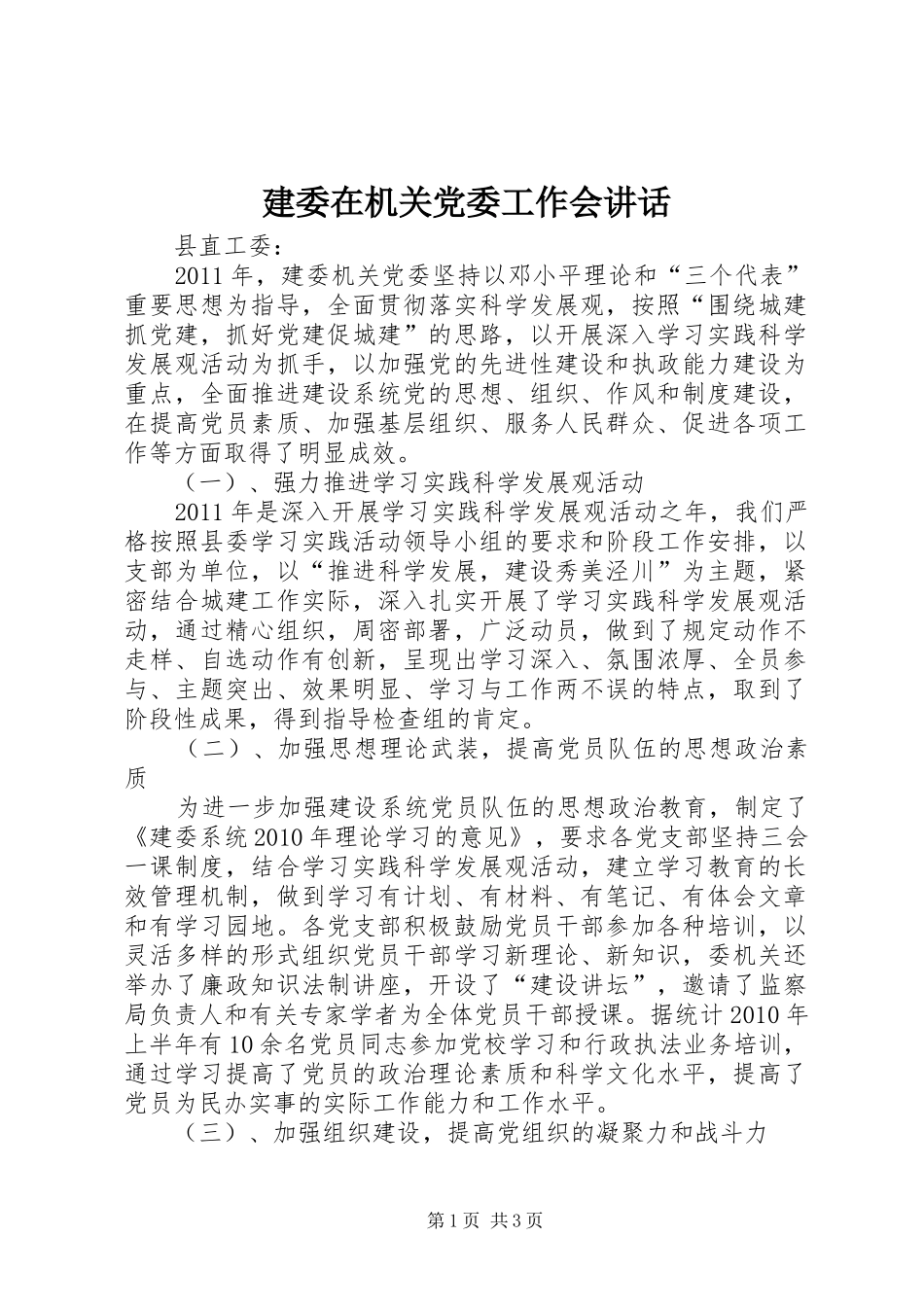 建委在机关党委工作会讲话发言_第1页