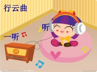 听一听行云曲