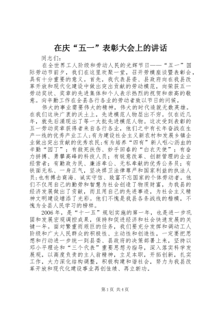 在庆“五一”表彰大会上的讲话发言