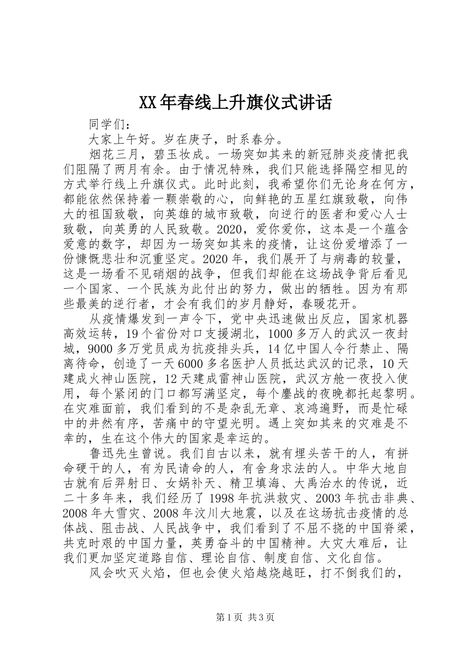 XX年春线上升旗仪式讲话发言_第1页