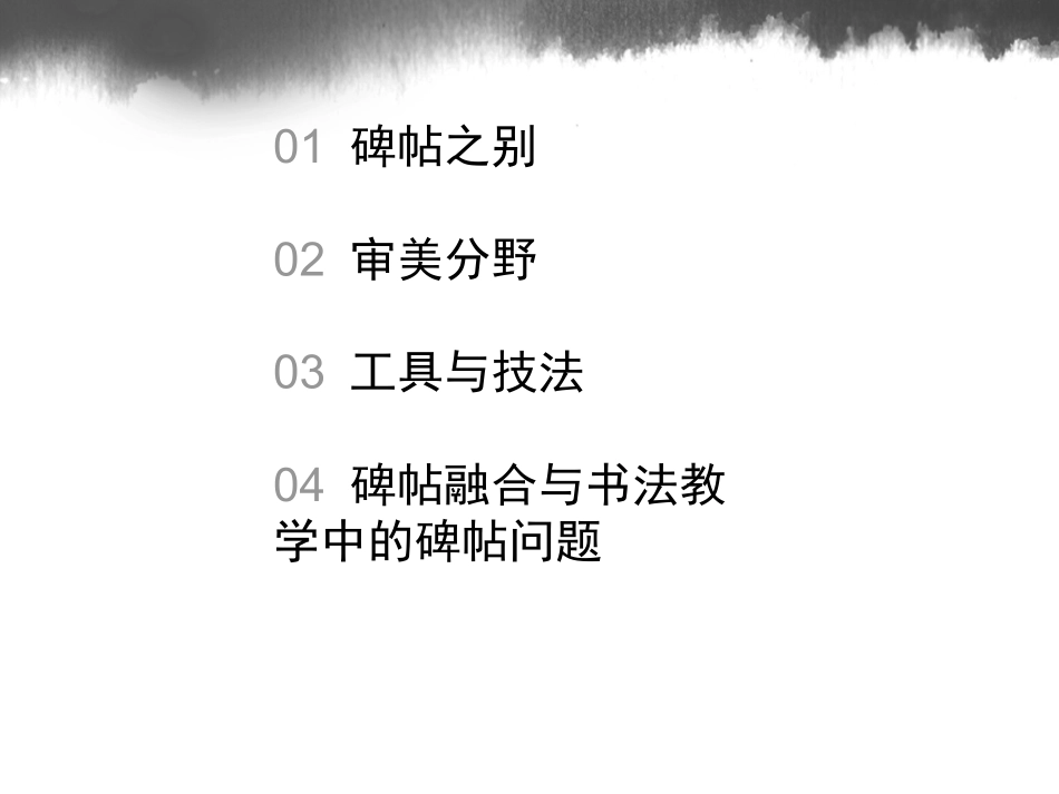 合肥师范学院-“国培计划”——农村中小学教师短期集中培训项目-中小学骨干教师“送培送教”项目-小学书法-碑与帖-方波_第2页