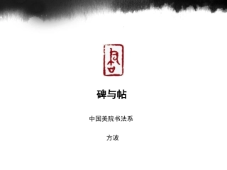 合肥师范学院-“国培计划”——农村中小学教师短期集中培训项目-中小学骨干教师“送培送教”项目-小学书法-碑与帖-方波