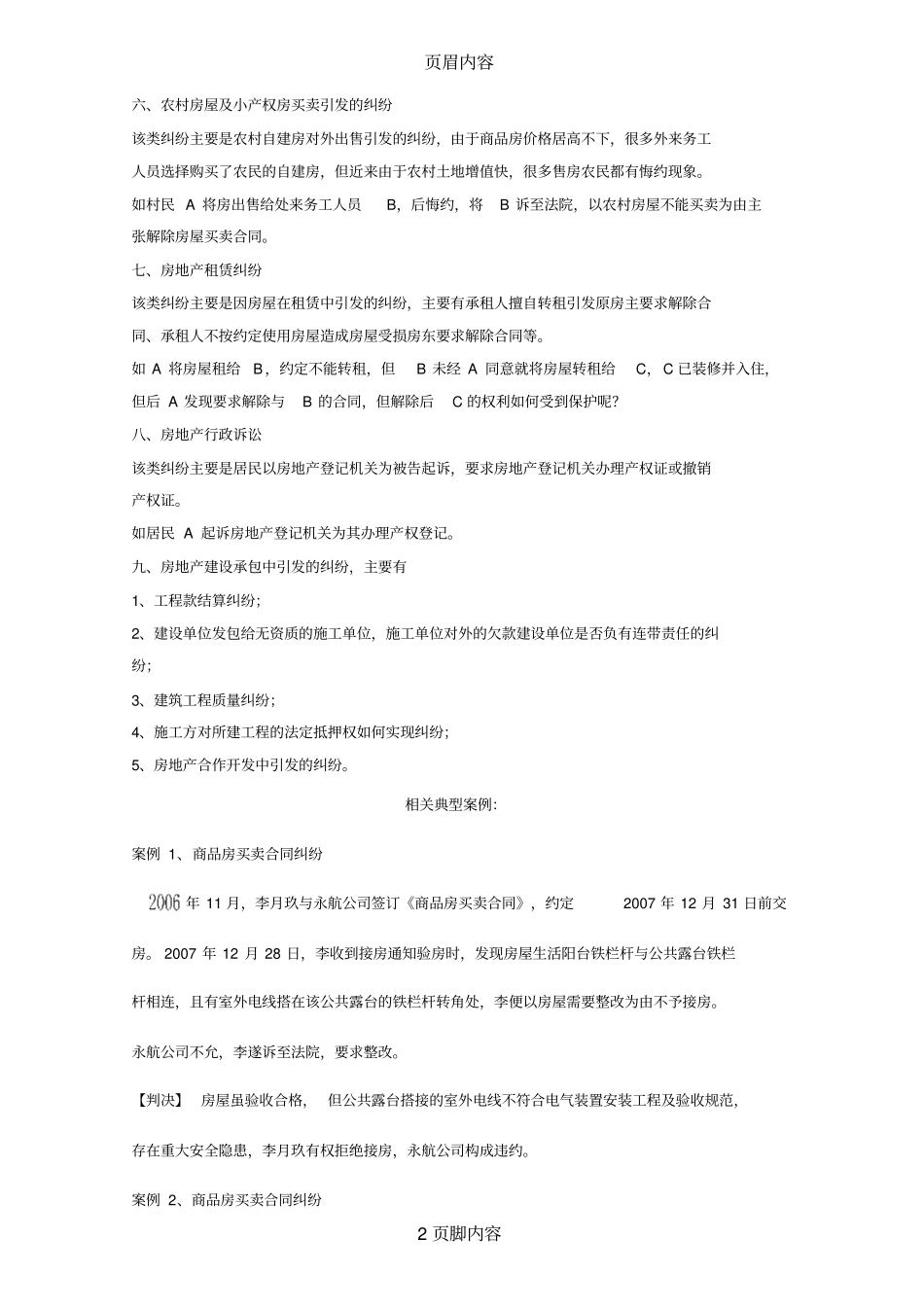 房地产纠纷案例案件类型的列举_第2页