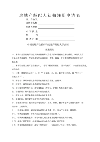 房地产经纪人初始注册申请表