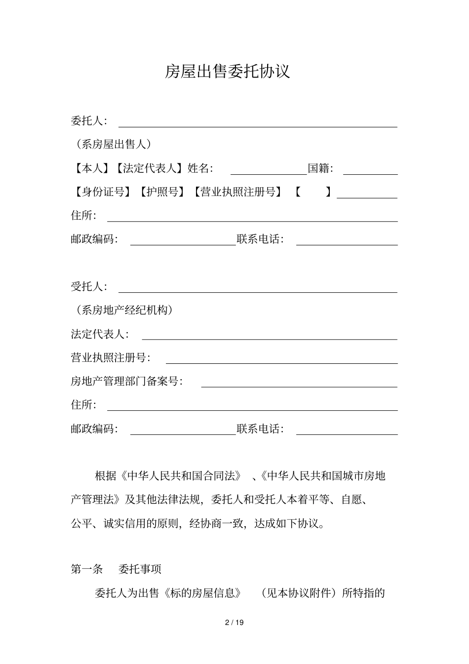 房地产经纪业务合同推荐文本_第2页