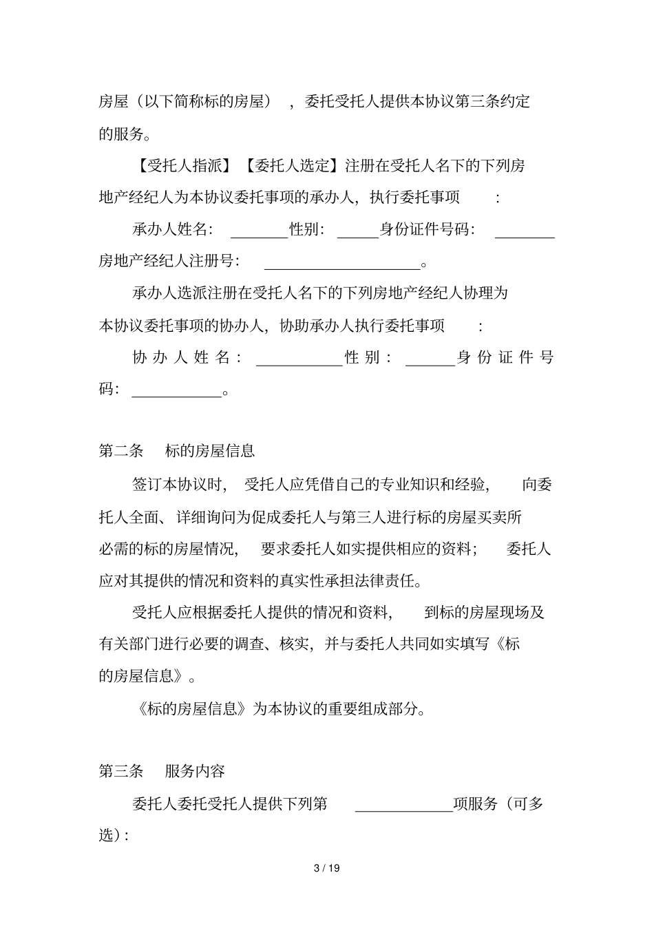 房地产经纪业务合同推荐文本_第3页