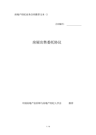 房地产经纪业务合同推荐文本