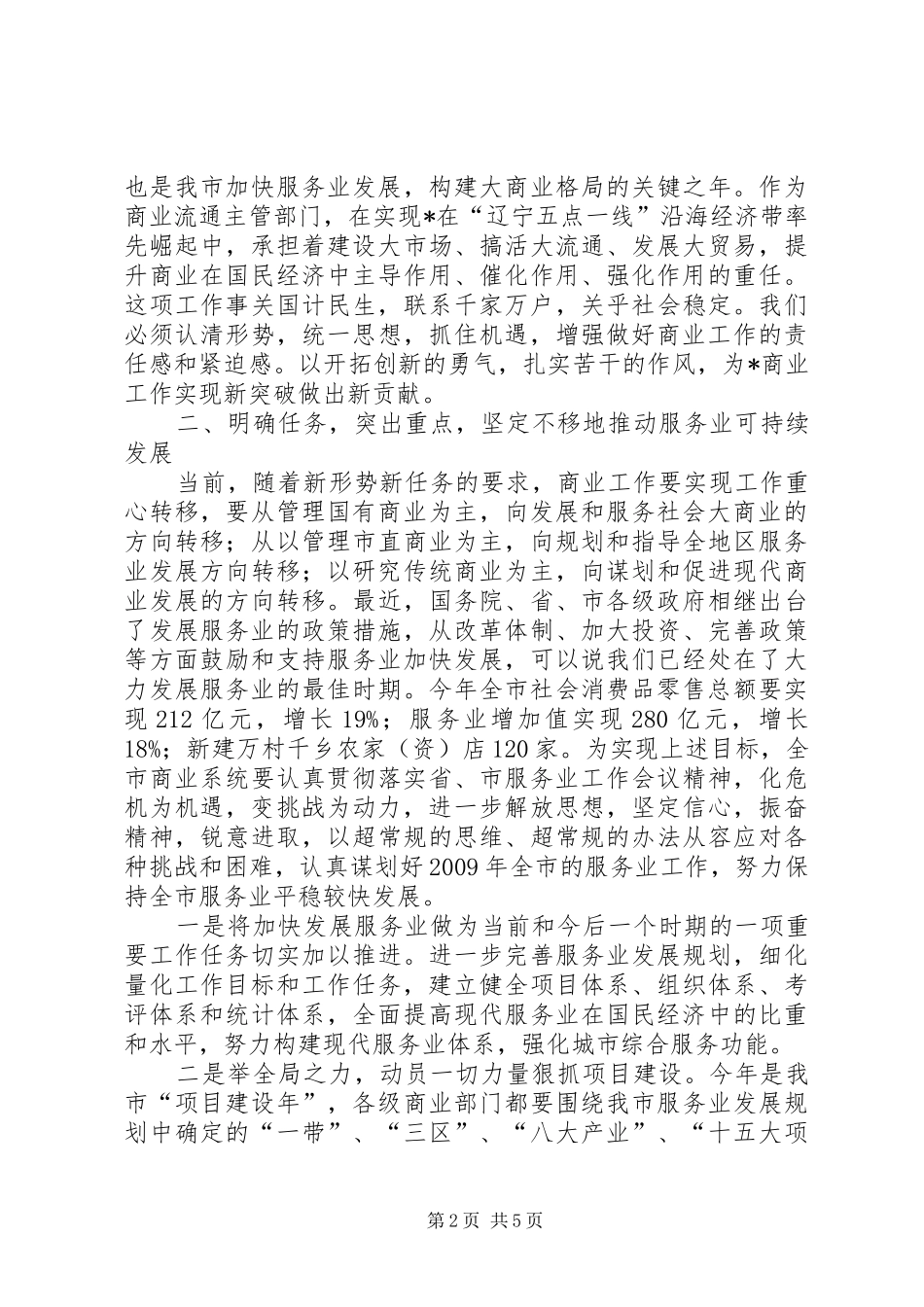 副市长在全市商业工作会议上的讲话发言_第2页