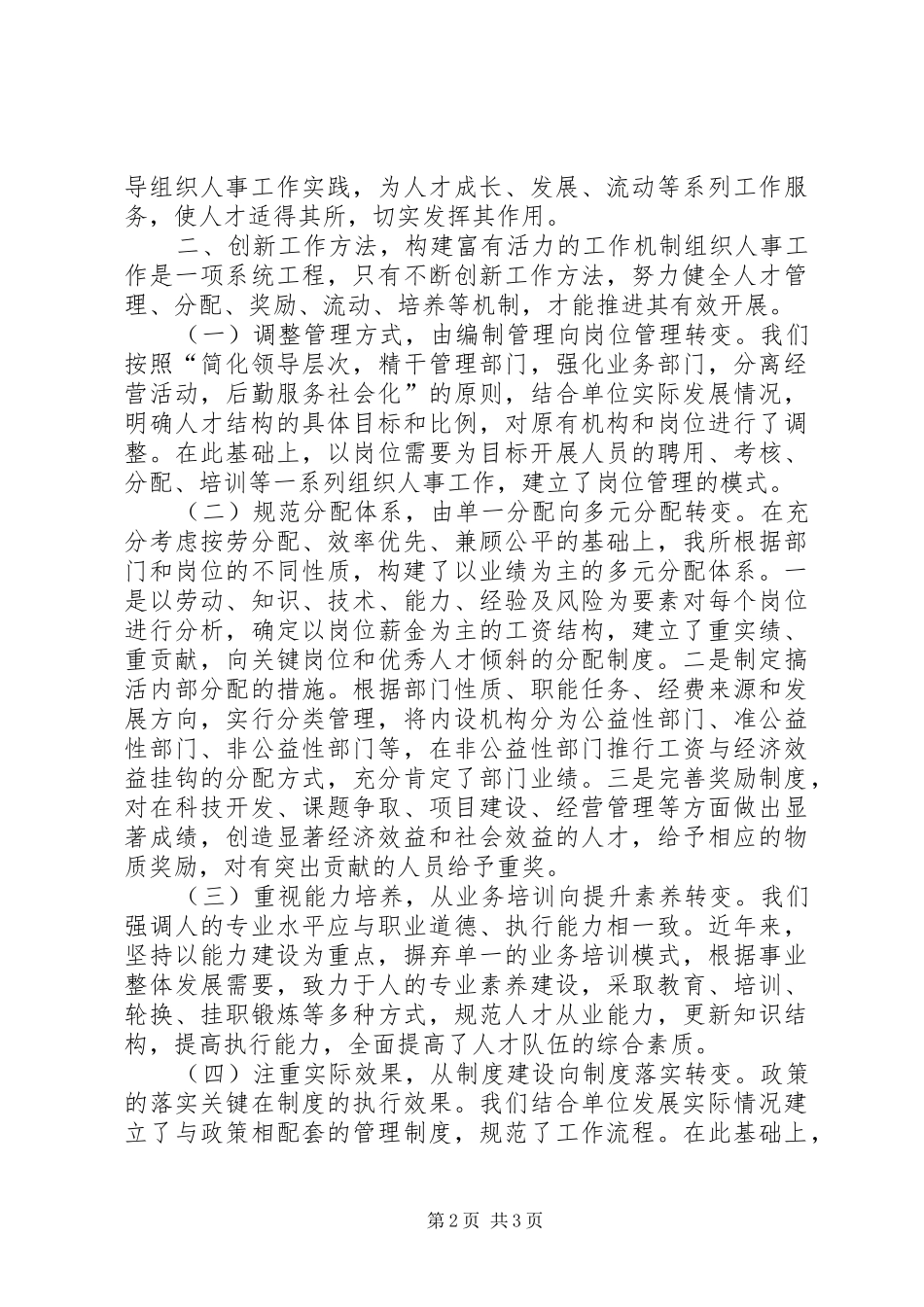 组织人事经验交流大会讲话发言_第2页