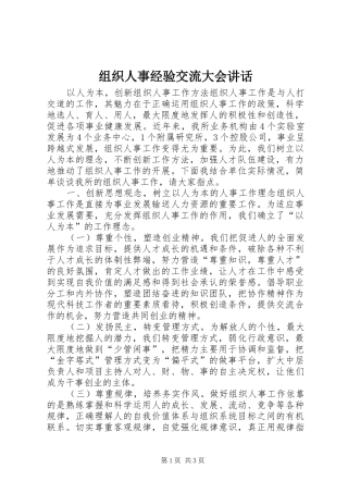 组织人事经验交流大会讲话发言