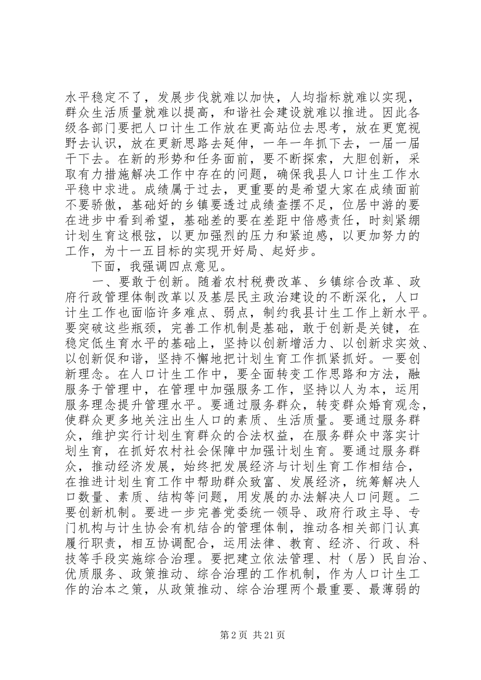 全县计生工作会议讲话发言_第2页